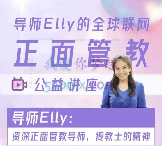 甄颖Elly Zhen 正面管教:一阶段录音两套、二阶段一套
