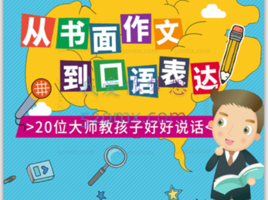 大师教你写作文-从书面到口语，最实用的写作和表达技巧