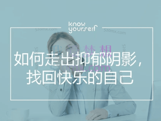 如何走出抑郁阴影,找回快乐的自己8讲视频+课件文档