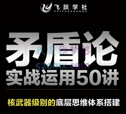 矛盾论实战运用50讲:职场创业投资人生等的飞跃秘籍