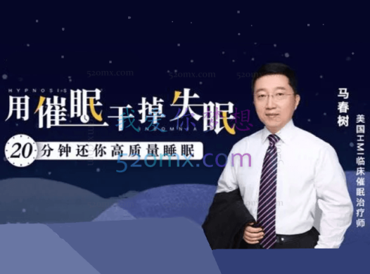 马春树:干掉失眠20分钟还你高质量睡眠课程(音频+文档资料)