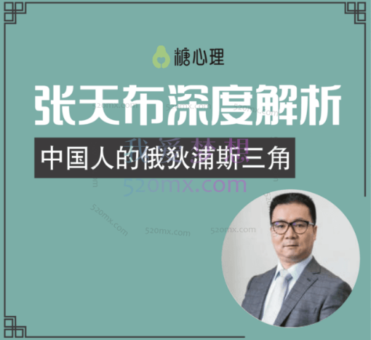 张天布：俄狄浦斯三角微课20讲录音+文字稿