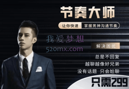 男哥恋爱学院:节奏大师让你快速掌握男神沟通节奏