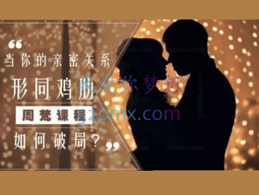 周梵：当你的亲密关系形同鸡肋，如何破局？