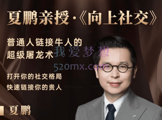 夏鹏:向上社交,普通人链接牛人的超级屠龙术