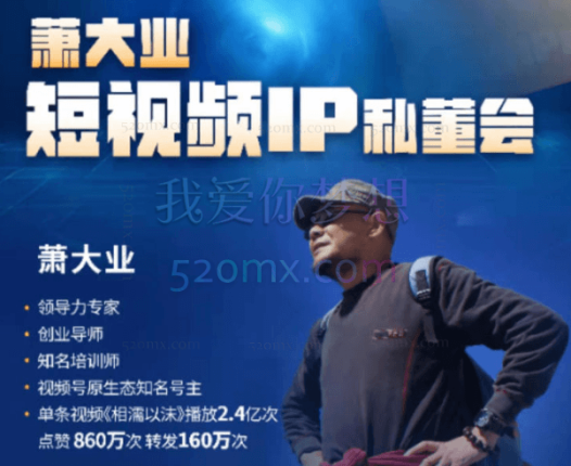 萧大业短视频年度IP私董会