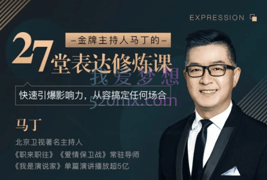 马丁:27堂表达修炼课