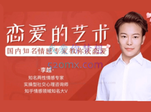 李越：恋爱课堂 追求的艺术