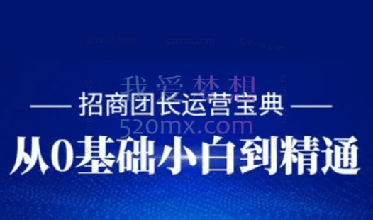 招商团长运营宝典,从0基础小白到精通