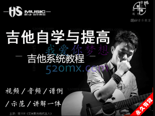 胡sir吉他综合教程:入门到即兴