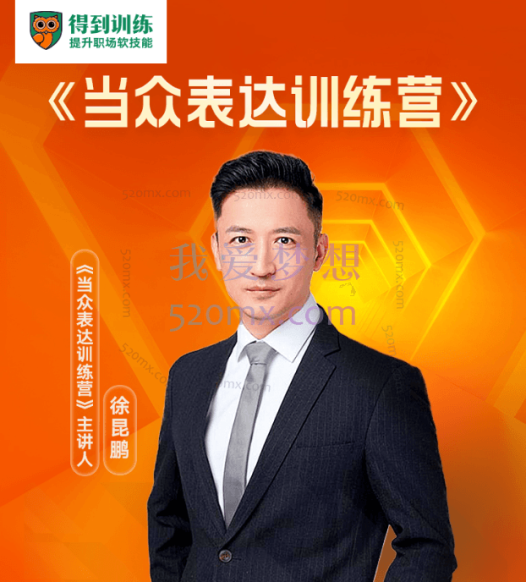 徐昆鹏:当众表达训练营,开口就能说重点,建立你的权威感