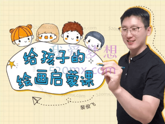 给孩子的绘画启蒙课