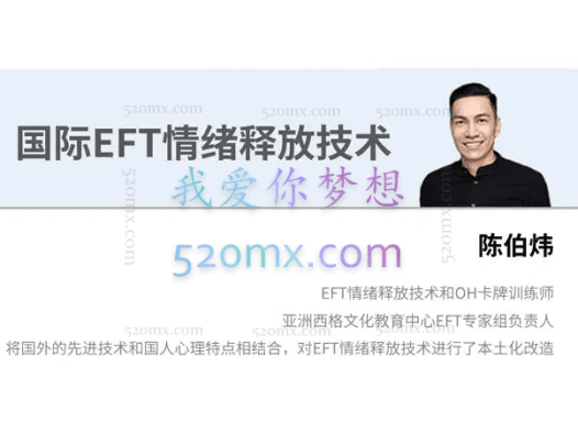 陈伯炜：EFT情绪释放课程
