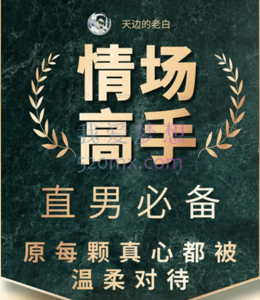 天边的老白《情场高手》