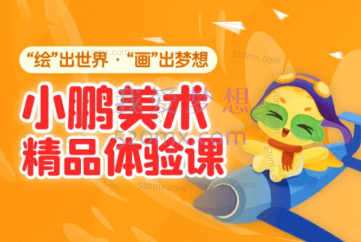 小鹏美术综合课,专为5-12岁小朋友打造