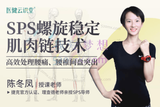 【陈冬凤】SPS螺旋稳定肌肉链技术高效处理腰痛、腰椎间盘突出