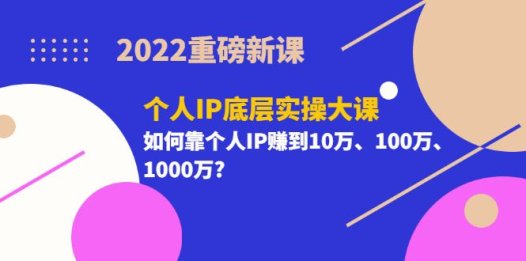 2022重磅新课《粥左罗个人IP底层实操大课》如何靠个人IP赚到10万、100万、1000万