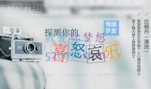 清流庄晓丹 情绪罗盘：探测你的喜怒哀乐