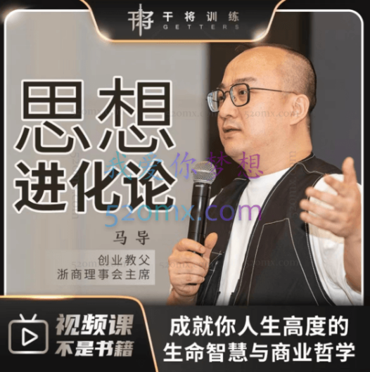 马导《思想进化论》提升逻辑能力、表达能力、学会快速记忆