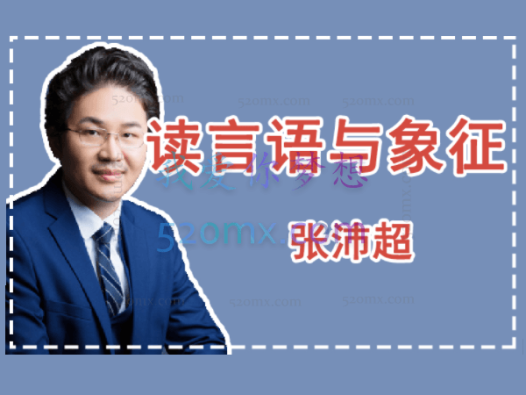 张沛超:讲读言语与象征18讲微课录音