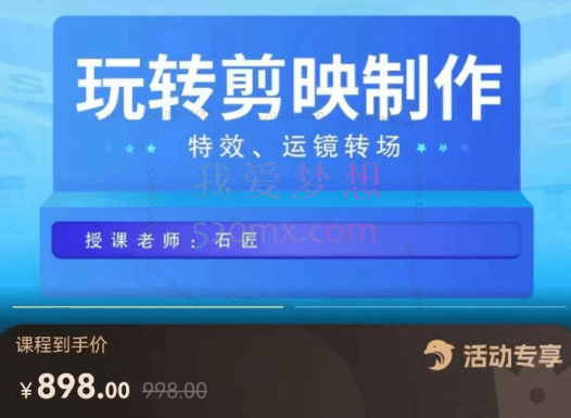 石匠:玩转剪映制作,特效、运镜转场