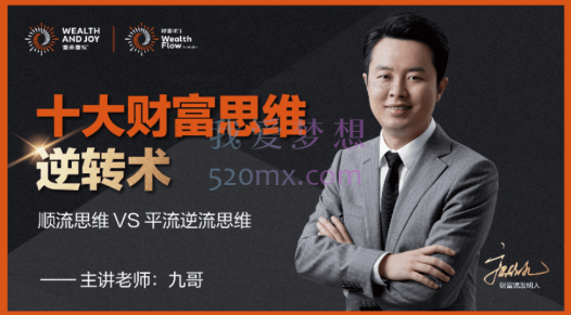 九哥:十大财富思维逆转术,顺流思维 VS 平流逆流思维