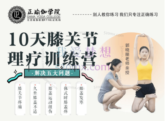 郭晓丽10天<膝关节理疗>训练营 | 第2期| 实战经验梳理、即学即用、落地有效小班成品套路模板