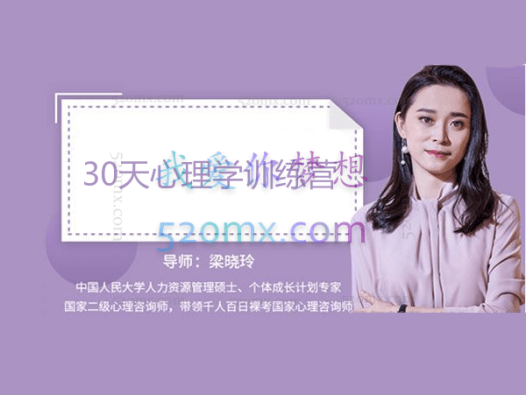 梁晓玲:30天心理学训练营