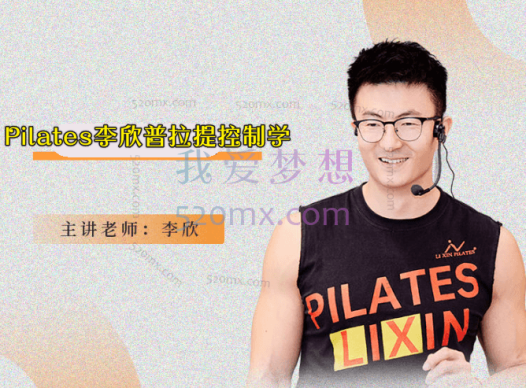 Pilates李欣普拉提控制学