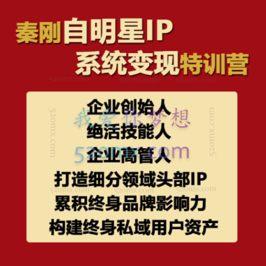 秦刚自明星IP变现+赚富操盘手特训营2.0