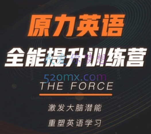 艾力:原力英语全能提升训练营