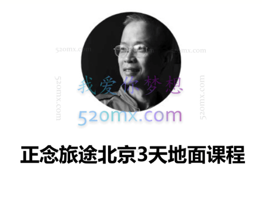 何德伦：正念旅途北京3天地面课程现场录像中文翻译