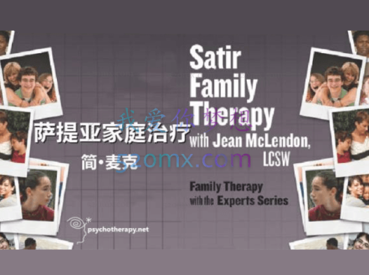 吉恩·麦克兰顿(Jean McLendon) 萨提亚 家庭治疗5集视频