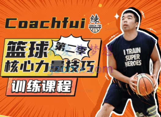 CoachFui:第二季篮球核心力量技巧训练課程