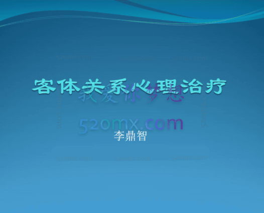 李鼎智:客体关系1-3阶段