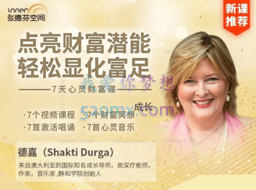 德嘉:点亮财富潜能,轻松显化富足—7天心灵财富课