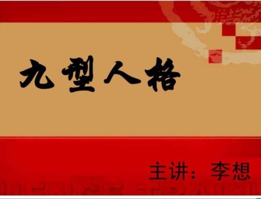 李想：九型人格-学九型职场 通过人格分析助你享受职场  音频课十讲