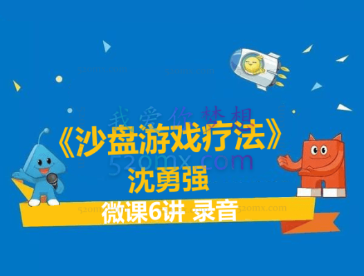 沈勇强《沙盘游戏疗法》 微课6讲 录音 【大咖天团】系列