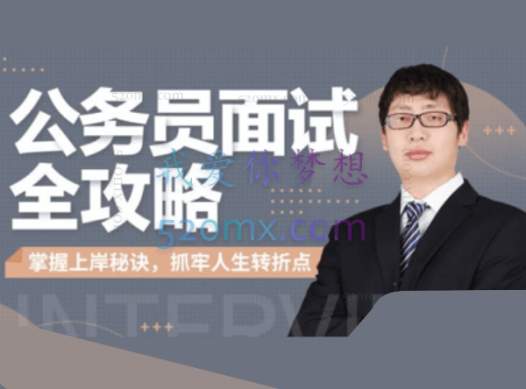 何适-公务员面试全攻略