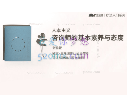 张雅萱:人本主义咨询师的基本素养与态度