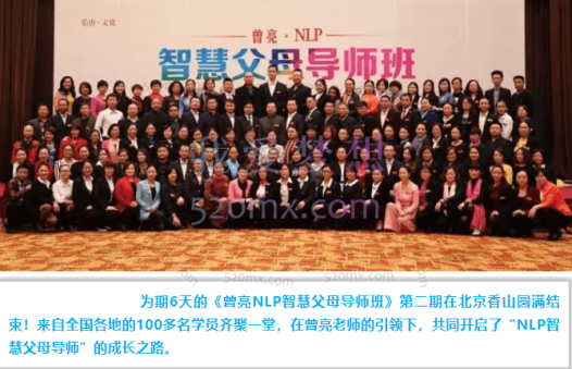 曾亮：第二期NLP智慧父母导师班