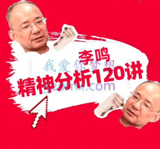 李鸣:精神分析系统课120讲