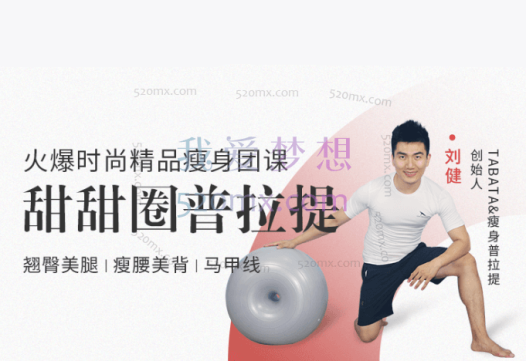 刘健 甜甜圈普拉提瘦身体系课程