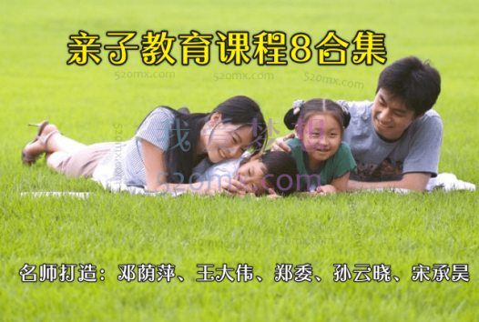 亲子教育课程8合集,多个名师打造:邓荫萍、王大伟、郑委、孙云晓、宋承昊 #2
