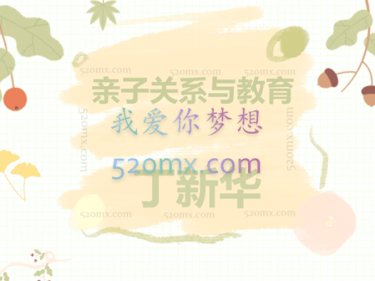 亲子关系与教育(丁新华)