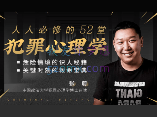 张蔚:人人必修的52堂犯罪心理学,解开人性谜题学会自我保护 视频