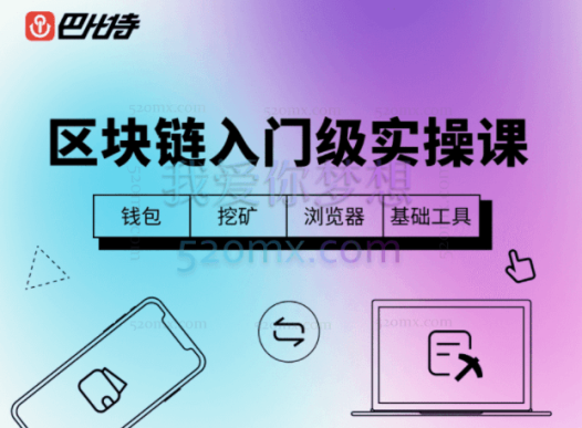 Web3区块链入门级实操课：钱包、挖矿、浏览器、基础工具