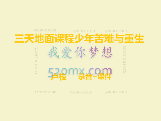 卢梭：三天地面课程少年苦难与重生 录音+课件中文翻译