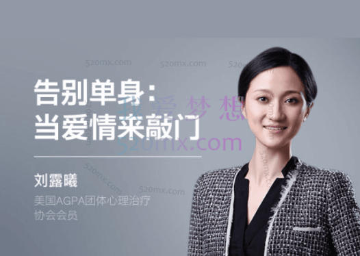 刘露曦：用心理学找到对的人10讲