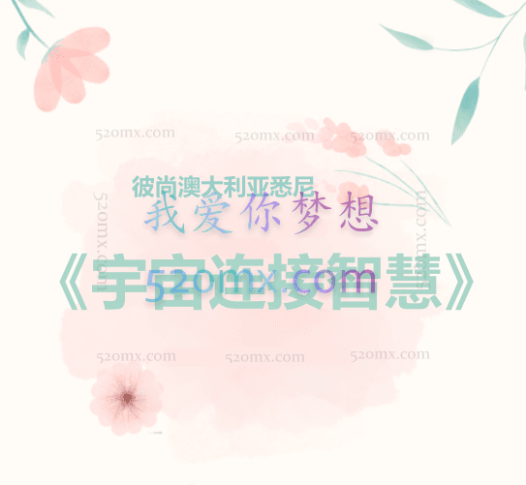 彼尚. 安裘密:澳大利亚悉尼《宇宙连接智慧》10天录音